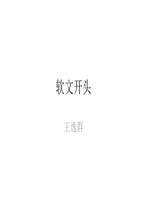 05-软文开头写作