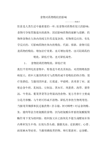 食物对药物吸收的影想