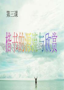 第三课、楷书的源流与赏析