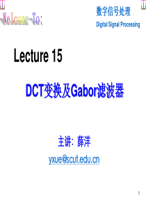 Lecture-15--数字信号处理应用讲座之二：DCT变换及Gabor滤波器-华工数字信号处理课件