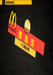 麦当劳CI分析