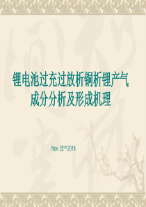 锂电池过充过放析铜析锂产气成分及原理0