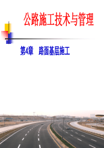 公路施工技术与管理-第四章