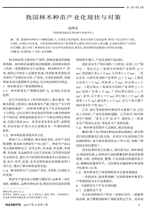 我国林木种苗产业化现状与对策