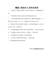 爆破工程技术人员岗位职责