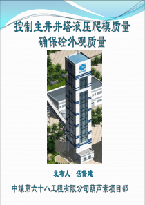 葫芦素主井井塔控制液压爬模质量确保砼外观质量