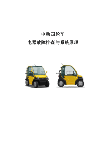 大阳巧客电动四轮车常见故障处理方法