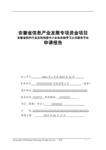 中小企业在线学习公共服务平台资金申请报告