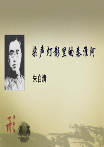 大学语文05桨声灯影里的秦淮河