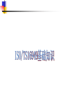 ISOTS16849基础知识
