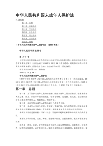 中华人民共和国未成年人保护法