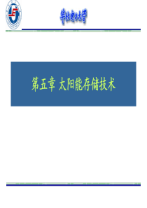 能量储存技术概论_第五章
