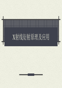 X射线衍射原理及应用