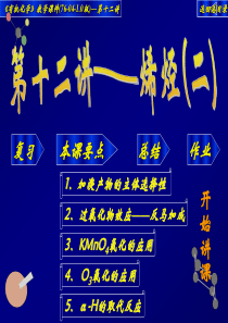 高中化学竞赛——大学有机化学课件12