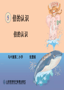 课堂教学竞赛优秀课件倍的认识PPT