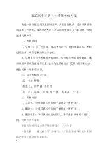 家庭医生团队考核方案