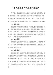 家庭医生签约服务签约方案
