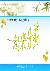 2012北师大版一年级数学上册 一起来分类 课件 2013