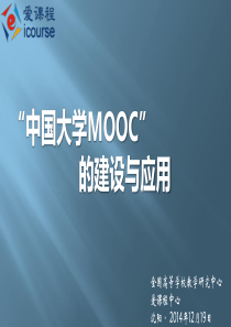 中国大学MOOC建设与应用情况介绍