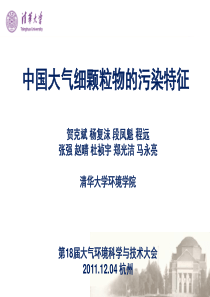 中国大气细颗粒物的污染特征