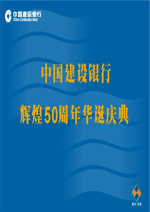 中国建设银行50周年庆典活动策划方案