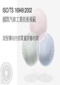 ISOTS169492002流程导向内部质量评审培训