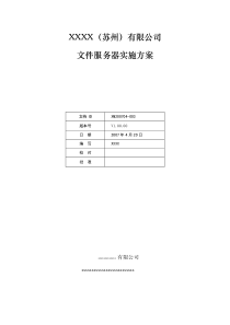 文件服务器实施方案