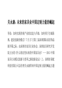 关永康：未来的家具业 中国定制力量的崛起