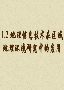 12地理信息技术在区域地理环境研究中的应用