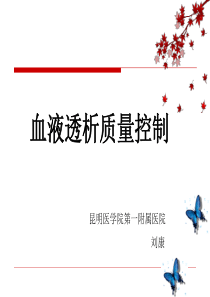 血液净化质量控制课件