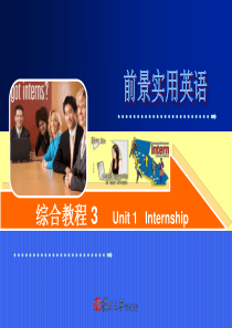 前景实用英语综合教程3 unit_1_internship