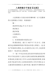 入党积极分子谈话【记录】