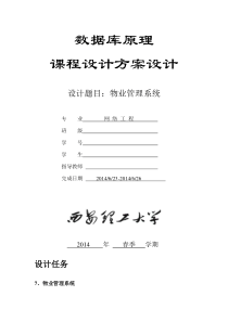 物业管理系统数据库课设报告(附完整C#代码)