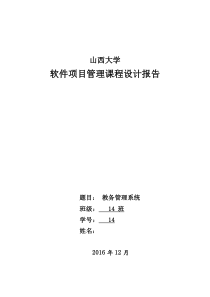 软件项目管理课设报告