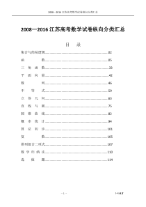 2008-2016江苏高考数学试卷纵向分类汇总解析版(电子稿)