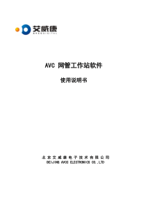 AVC网管工作站软件使用说明书