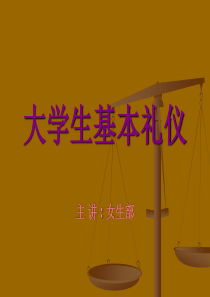 大学生基本礼仪