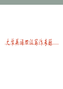 大学英语四级写作专题讲解