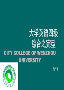大学英语四级考试综合课件之完型填空