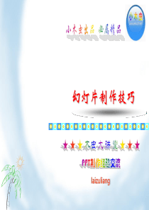 PPT制作中高级教程