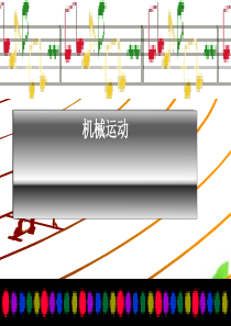 机械运动ppt课件