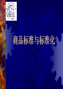 商品标准与标准化