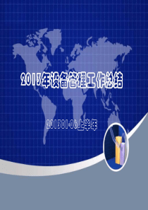 2013年设备管理工作总结