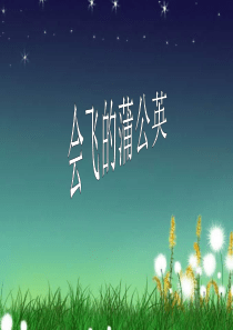2013年语文长春版第十册《会飞的蒲公英》ppt课件
