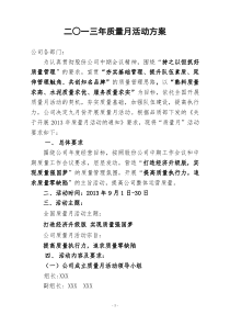 2013年质量月活动方案