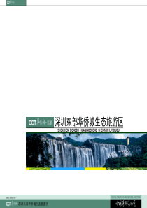 深圳东部华侨城生态旅游区