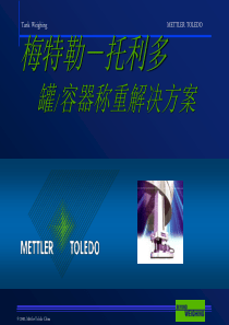 梅特勒罐称重方案