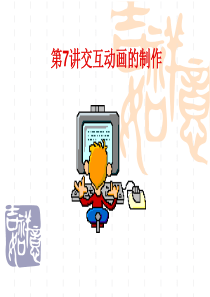 动画制作-交互动画的制作