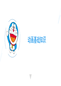 动画基础知识