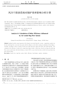 风冷干排渣系统对锅炉效率影响分析计算(1)
